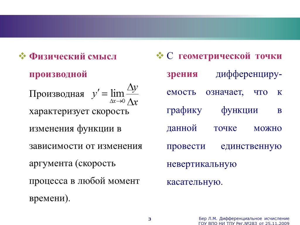 Бер Л.М. Дифференциальное исчисление ГОУ ВПО НИ ТПУ Рег.№283 от 25.11.2009 3 Физический смысл